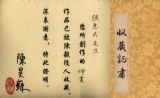 纪念陈毅元帅诞辰110周年书画展证书
